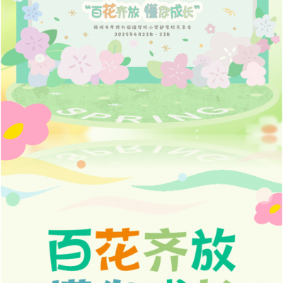 百花齐放 懂你成长 - 厚外小学部家校共育会
