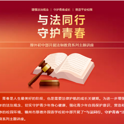 与法同行 守护青春 - 厚外初中部开展法制教育系列主题讲座