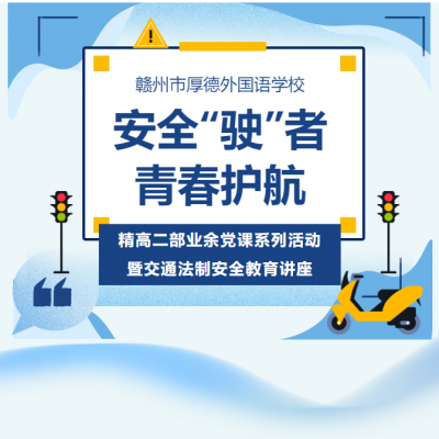 安全“驶”者 青春护航 - 厚外精品高中二部业余党课系列活动暨交通法制安全教育讲座