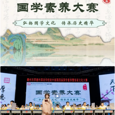 弘扬国学经典 传承客家文化 - 厚德外国语学校初中部八年级第四届语文国学素养大赛