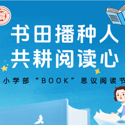 书田播种人 共耕阅读心 - 厚外小学部“BOOK”思议阅读节精彩回顾