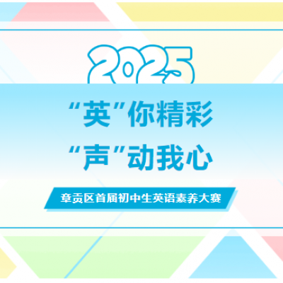 “英”你精彩 “声”动我心 - 章贡区首届初中生英语素养大赛在我校举行