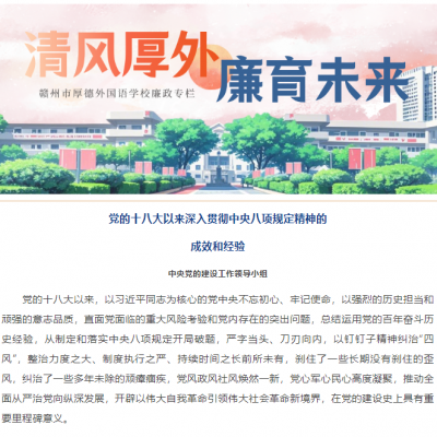【清风厚外 廉育未来】党的十八大以来深入贯彻中央八项规定精神的成效和经验