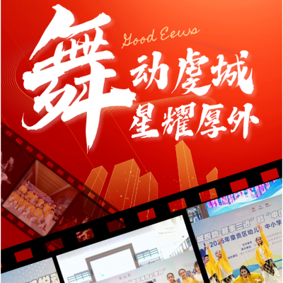 舞动虔城 星耀厚外 - 热烈祝贺我校学子在区排舞比赛中斩获多项“全区第一”，震撼全场