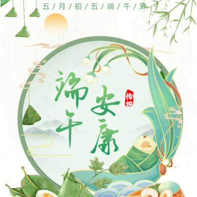 粽香寄安康 安全伴成长 - 赣州市厚德外国语学校2025年“端午”假期安全提醒