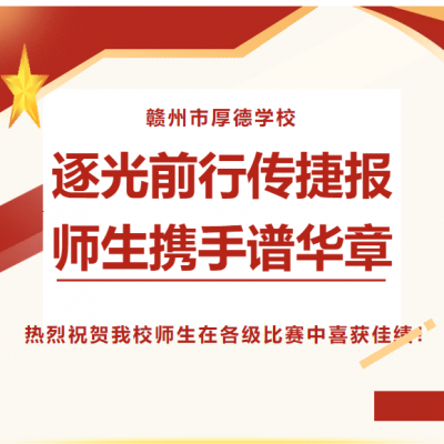​​逐光前行传捷报 师生携手谱华章 - 热烈祝贺我校师生在各级比赛中喜获佳绩​！