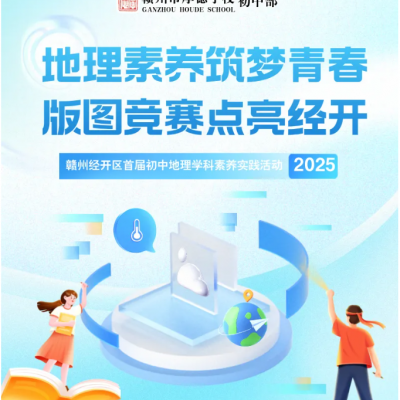地理素养筑梦青春 版图竞赛点亮经开 - 赣州经开区首届初中地理学科素养实践活动在我校圆满举办
