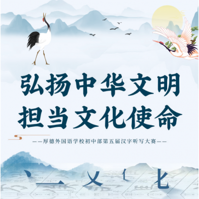 弘扬中华文明 担当文化使命 - 厚德外国语学校初中部第五届汉字听写大赛