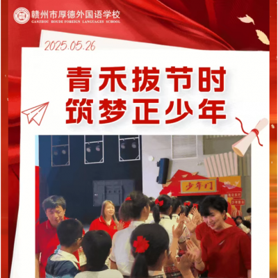 青禾拔节时 筑梦正少年 - 厚德外国语学校小学部六年级少年礼主题活动圆满落幕