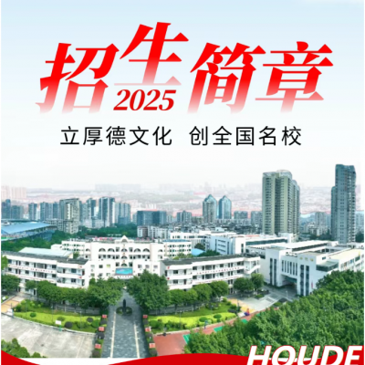 立厚德文化 创全国名校 - 厚德外国语学校高中部2025年招生简章