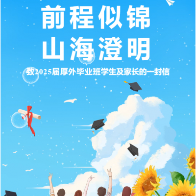 前程似锦 山海澄明 - 致2025届厚外毕业班学生及家长的一封信