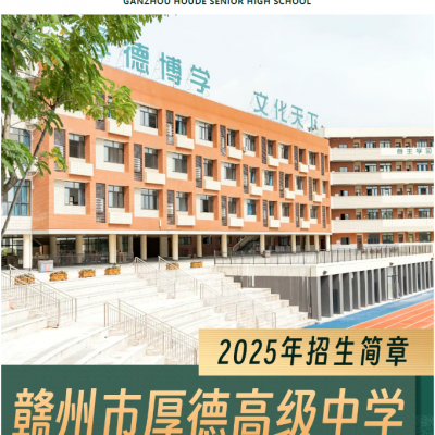 赣州市厚德高级中学2025年招生简章