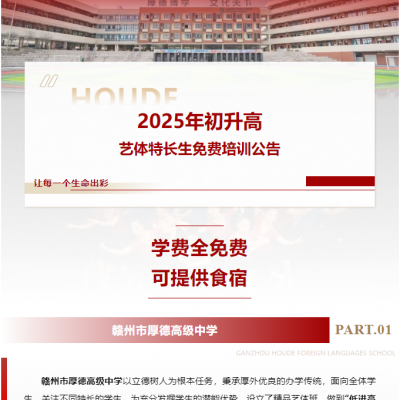 赣州市厚德高级中学2025年初升高艺体特长生免费培训公告