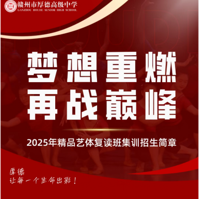 梦想重燃 再战巅峰 - 厚德高级中学2025年精品艺体复读班集训招生简章