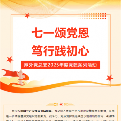 七一颂党恩 笃行践初心 - 厚德外国语学校党总支2025年度党建系列活动