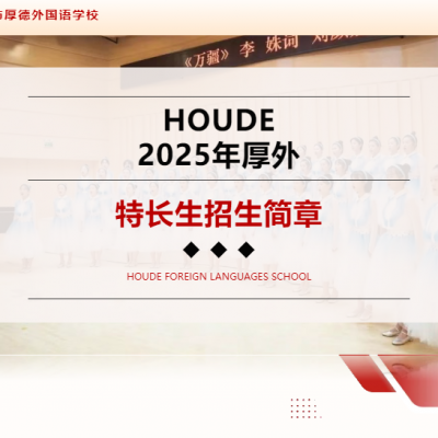 2025年赣州市厚德外国语学校特长生招生简章