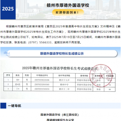 赣州市厚德外国语学校特长生考试成绩公示