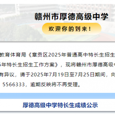 赣州市厚德高级中学特长生考试成绩公示