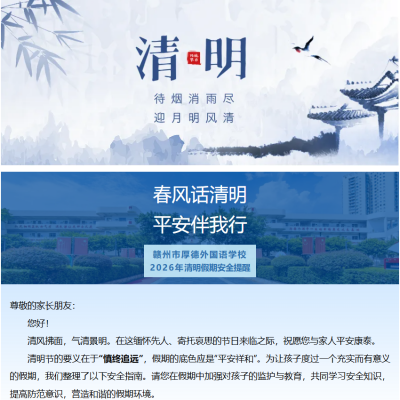 春风话清明  平安伴我行 - 赣州市厚德外国语学校2026年清明假期安全提醒
