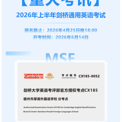 【重大考讯】倒计时10天！剑桥英语考级（赣州厚外考点）4月25日报名即将截止，错过再等半年！