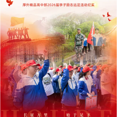 披荆斩棘绽光华  百炼成钢试锋芒 - 厚外精品高中部2026届学子励志远足活动纪实