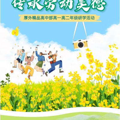 弘扬客家文化  传承劳动美德 - 厚外精品高中部高一高二年级研学活动回顾