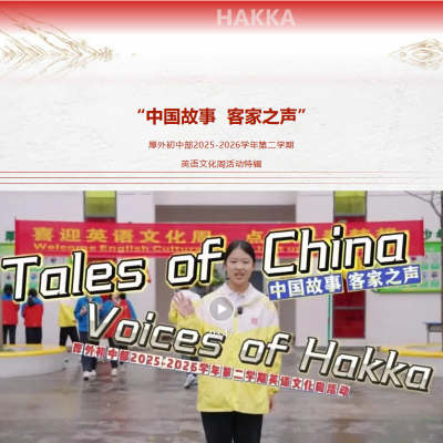 Tales of China, Voices of Hakka——厚外初中部2025-2026学年第二学期英语文化周活动特辑
