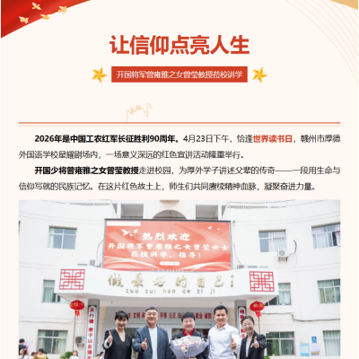 一场跨越时空的“红色传承”:  开国将军曾雍雅之女曾莹教授莅临我校开展红色宣讲活动