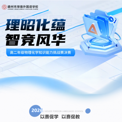 理昭化蕴  智竞芳华 - 厚外高中部高二年级物理化学知识能力挑战赛决赛圆满落幕