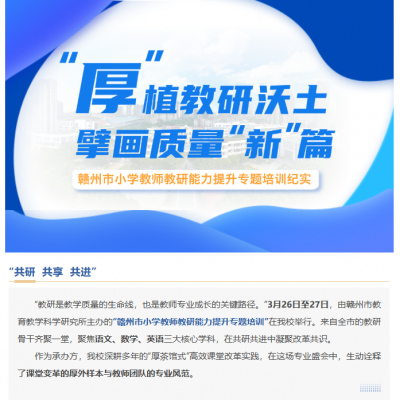 “厚”植教研沃土  擘画质量“新”篇 - 赣州市小学教师教研能力提升专题培训纪实