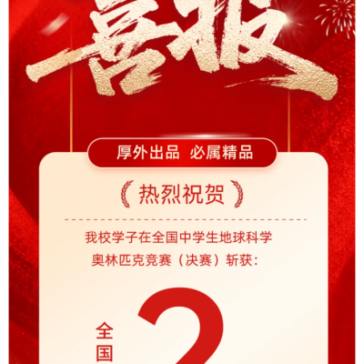 【奥赛喜报】2枚全国银牌！我校学子在全国中学生地球科学奥林匹克竞赛中斩获佳绩