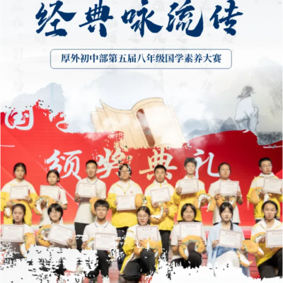 诗礼润芳华  经典咏流传——我校初中部第五届八年级国学素养大赛圆满落幕