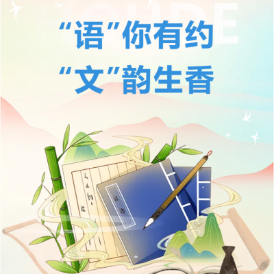 “语”你有约 “文”韵生香｜厚外初中部首届语文周雅集落幕