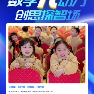 数学π动力  创思探智场 - 厚外小学部2026年数学益智节超燃落幕