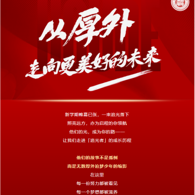厚外「追光者」第二期 -  2025届优秀毕业生特辑：我会成为怎样的自己？愿在每个阶段都能寻得答案！