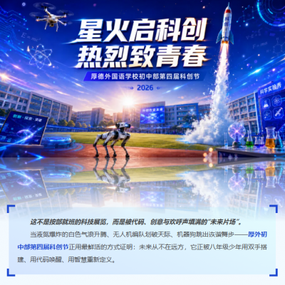 科创启迪智慧  青春引领梦想 - 厚外初中部第四届科创节全景纪实