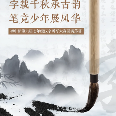 字载千秋承古韵  笔竞少年展风华 - 厚外初中部第六届七年级汉字听写大赛圆满落幕