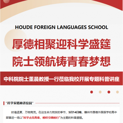 院士传薪润桃李  科学逐梦启新程 - 热烈欢迎中科院院士、西湖大学副校长董晨教授一行莅临我校开展专题科普讲座