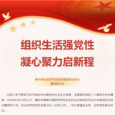组织生活强党性 凝心聚力启新程 - 赣州市厚德外国语学校党总支召开2025年度组织生活会暨党员大会