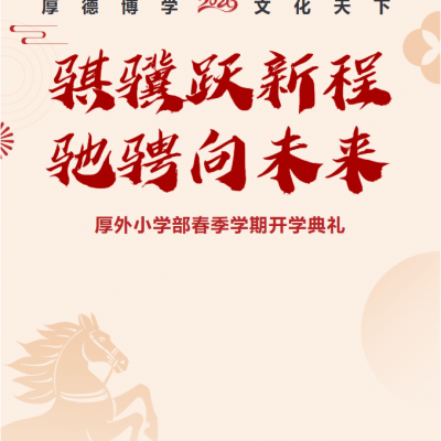 骐骥跃新程  驰骋向未来 - 厚外小学部2026年春季开学典礼