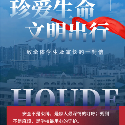 珍爱生命  文明出行 - 致厚外全体学生及家长的一封信