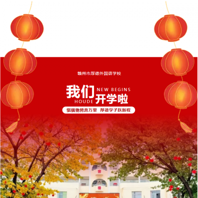 骐骥驰骋奔万里  厚德学子跃新程 - 厚外小学部2025—2026学年第二学期马年春季开学报名活动