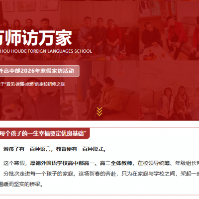 万师访万家——厚外高中部2026年寒假家访活动