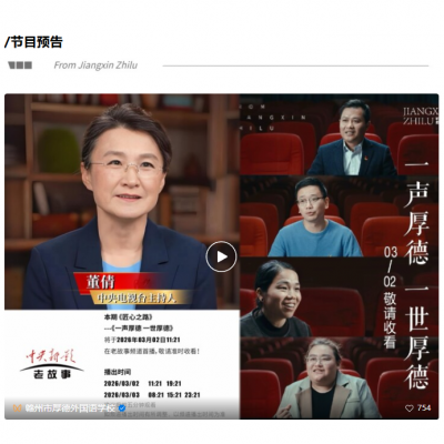 一声厚德 一世厚德｜CCTV《匠心之路》3月2日开播，与央视主持人董倩一同见证厚外“懂”的教育