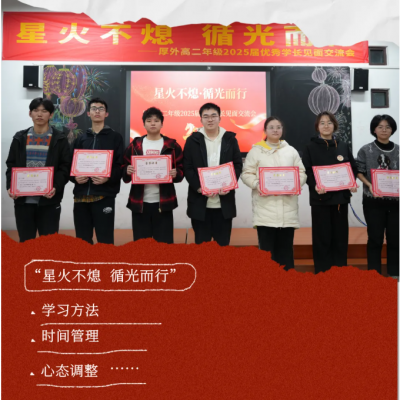 星火不熄  循光而行 - 厚外高二年级2025届优秀学子见面交流会