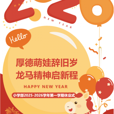 厚德萌娃辞旧岁  龙马精神启新程  厚外小学部2025-2026学年第一学期休业式