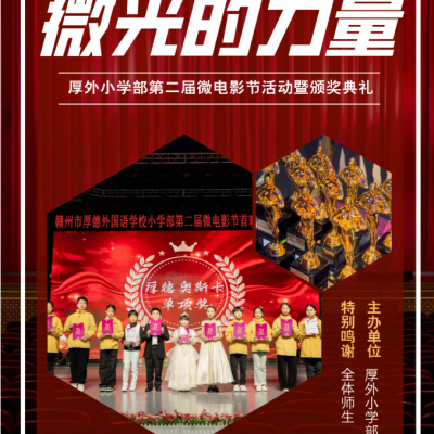 看见 · 微光的力量：见证厚德娃的“奥斯卡”高光时刻！