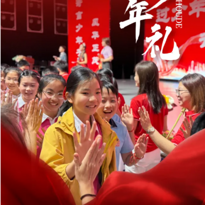 以礼致少年 以梦赴远方 - 厚德外国语学校小学部六年级少年礼圆满举行