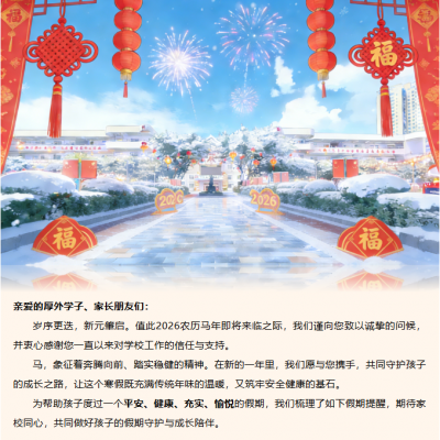 【安全・快乐寒假指南】集齐“五福” ，一起解锁祥瑞马年！