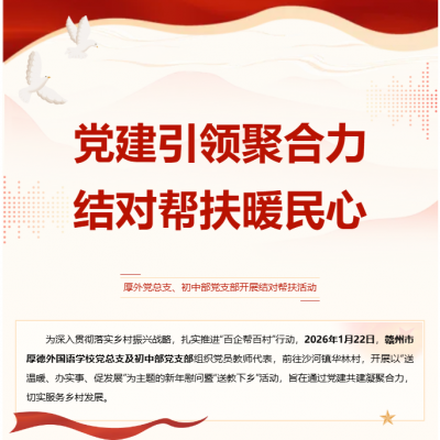 党建引领聚合力  结对帮扶暖民心——赣州市厚德外国语学校党总支、初中部党支部开展结对帮扶活动
